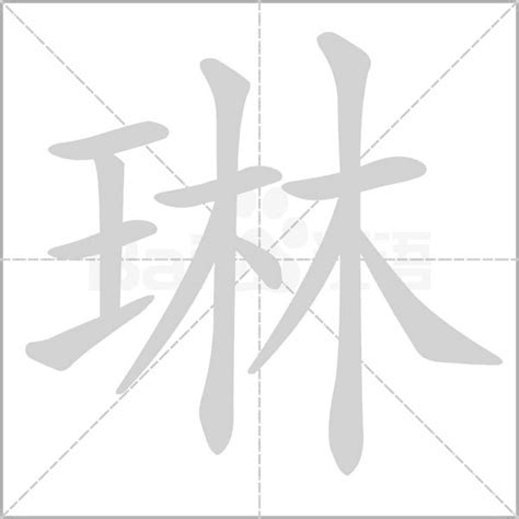 琳字的意思|琳字的意思、解释和含义以及拼音、笔画和笔顺